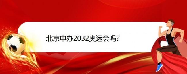 中国申办2032奥运吗
